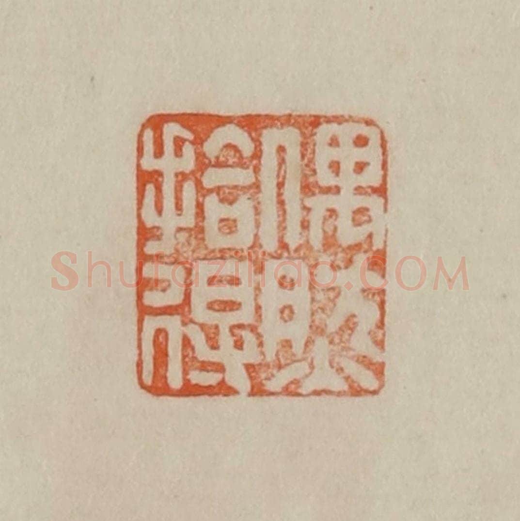 清 曹载奎辑 篆刻印章作品《偶然拾得》