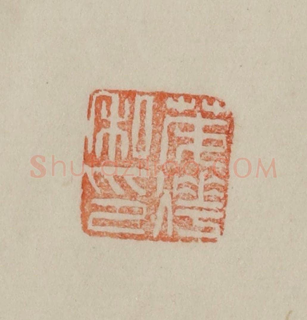 清 曹载奎辑 篆刻印章作品《茂烨私印》