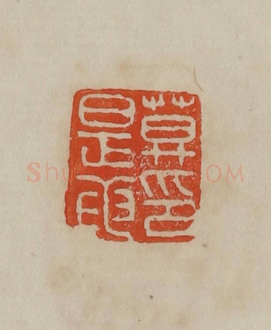 清 曹载奎辑 篆刻印章作品《莫是龙印》