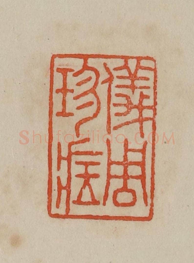 清 曹载奎辑 篆刻印章作品《仪周珍藏》