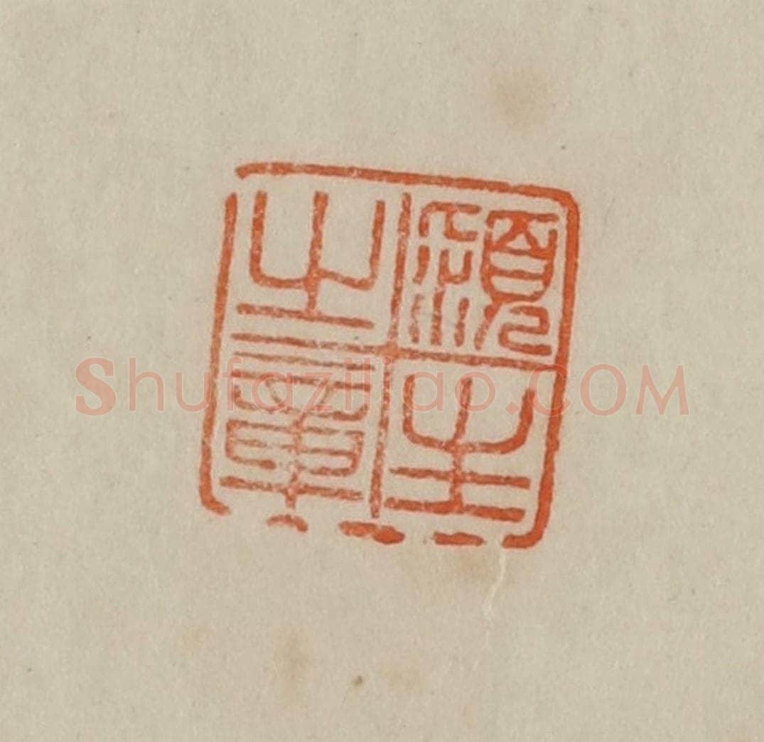 清 曹载奎辑 篆刻印章作品《颍生之章》