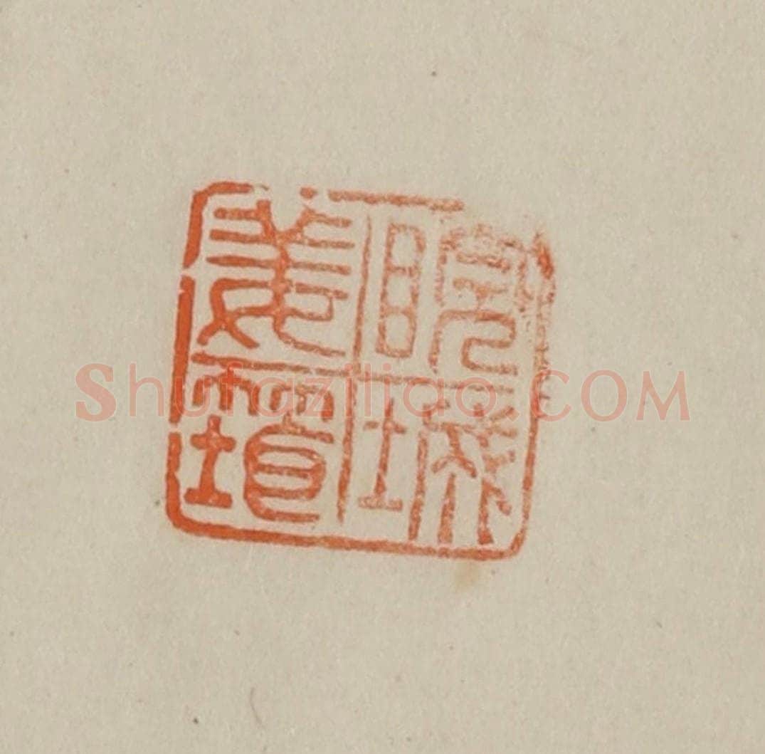 清 曹载奎辑 篆刻印章作品《睆城姜筠》