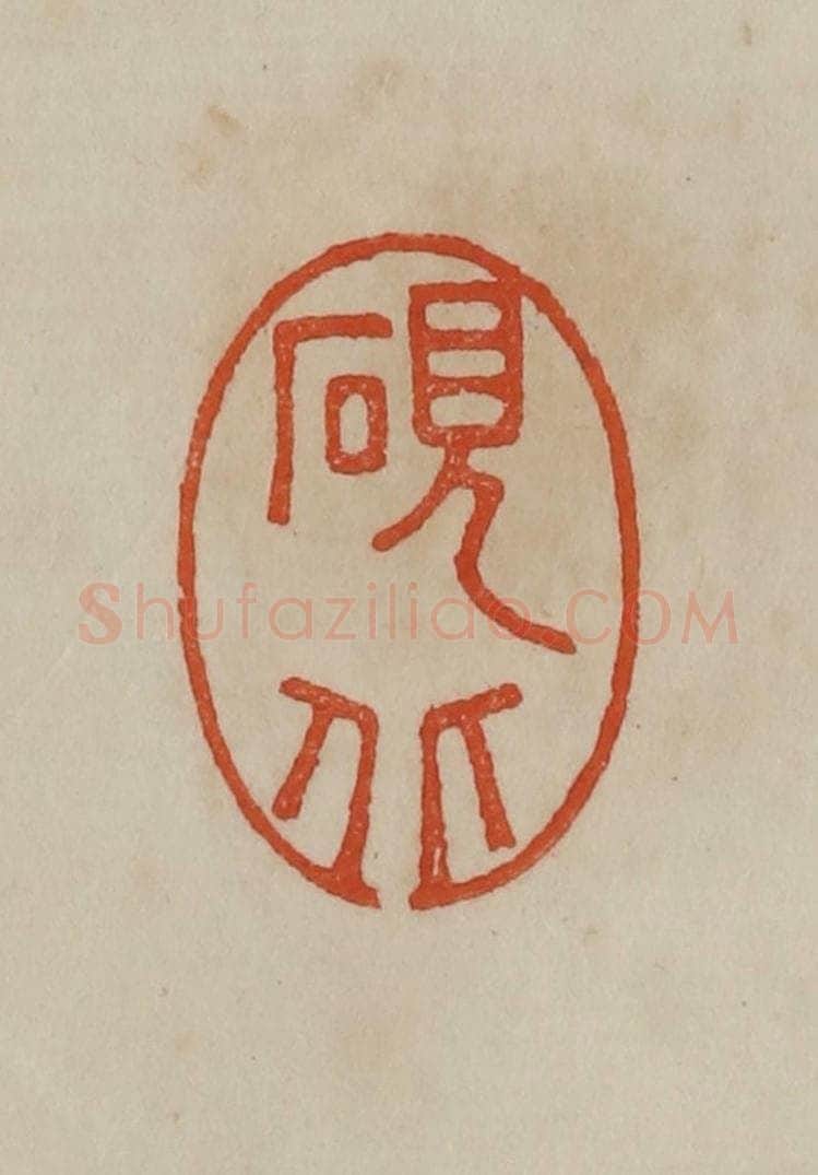 清 曹载奎辑 篆刻印章作品《砚北》