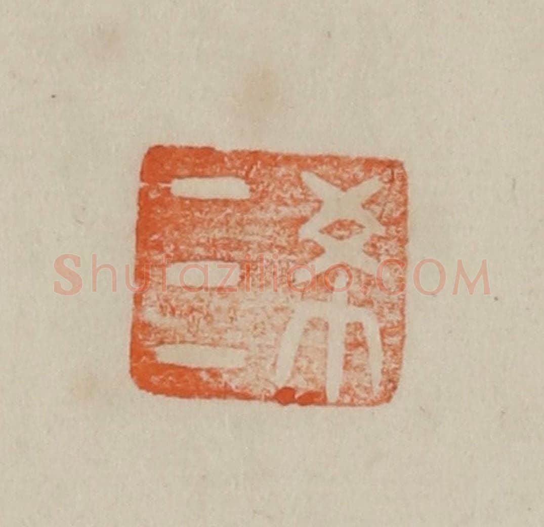 清 曹载奎辑 篆刻印章作品《终》