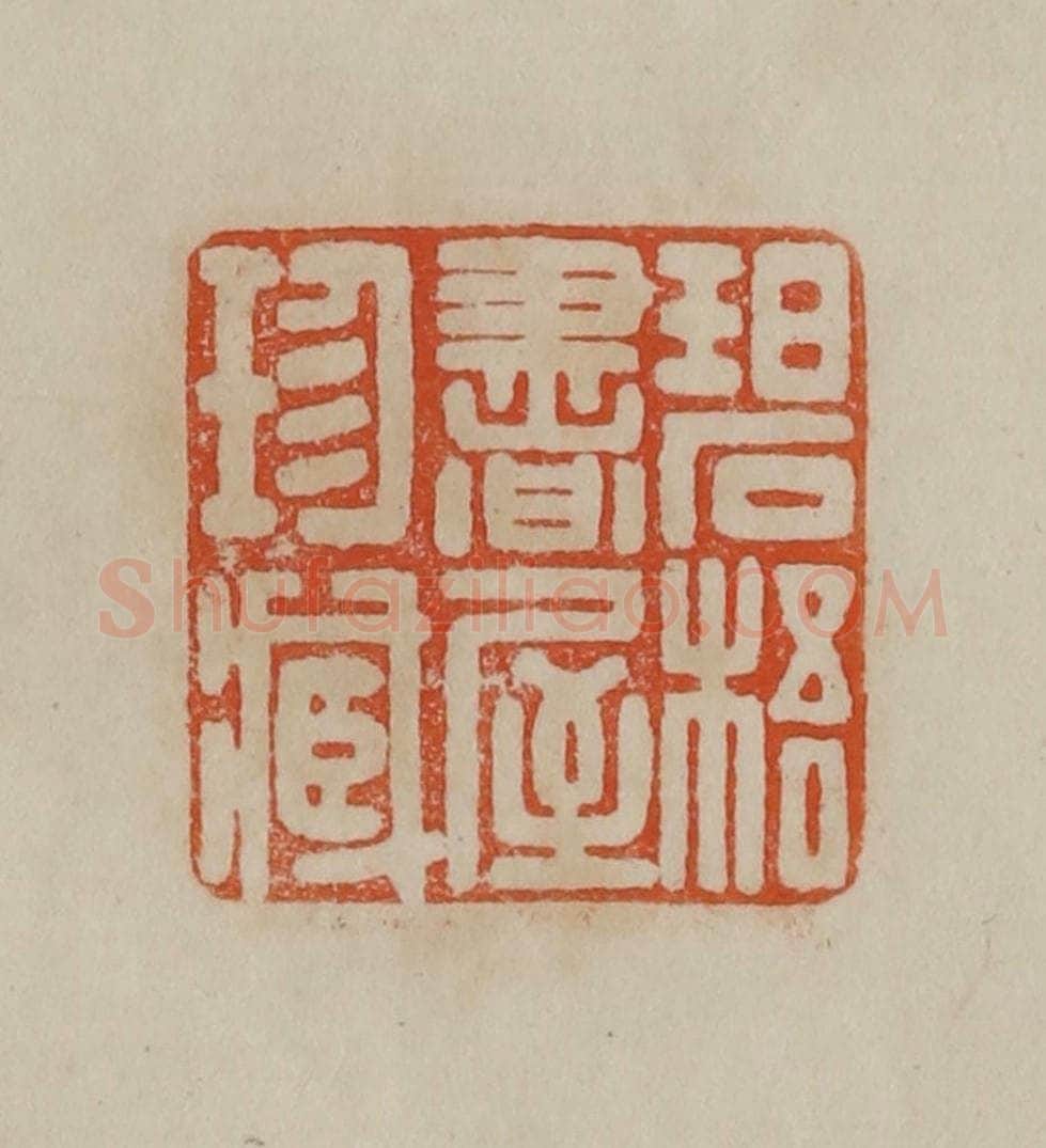 清 曹载奎辑 篆刻印章作品《龚贤之印》