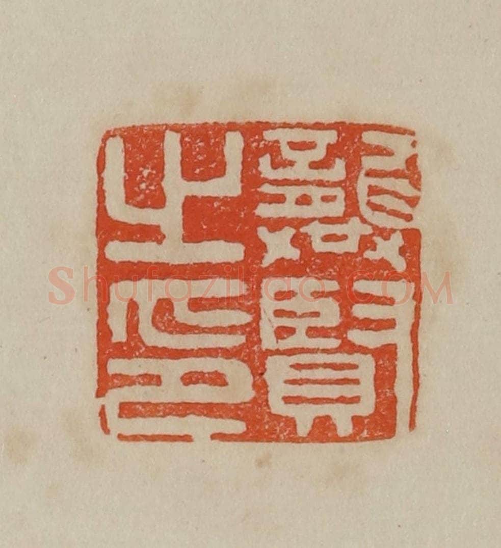 清 曹载奎辑 篆刻印章作品《张度》
