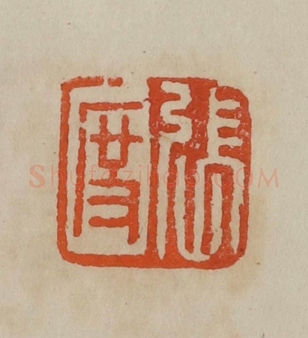 清 曹载奎辑 篆刻印章作品《见龙》
