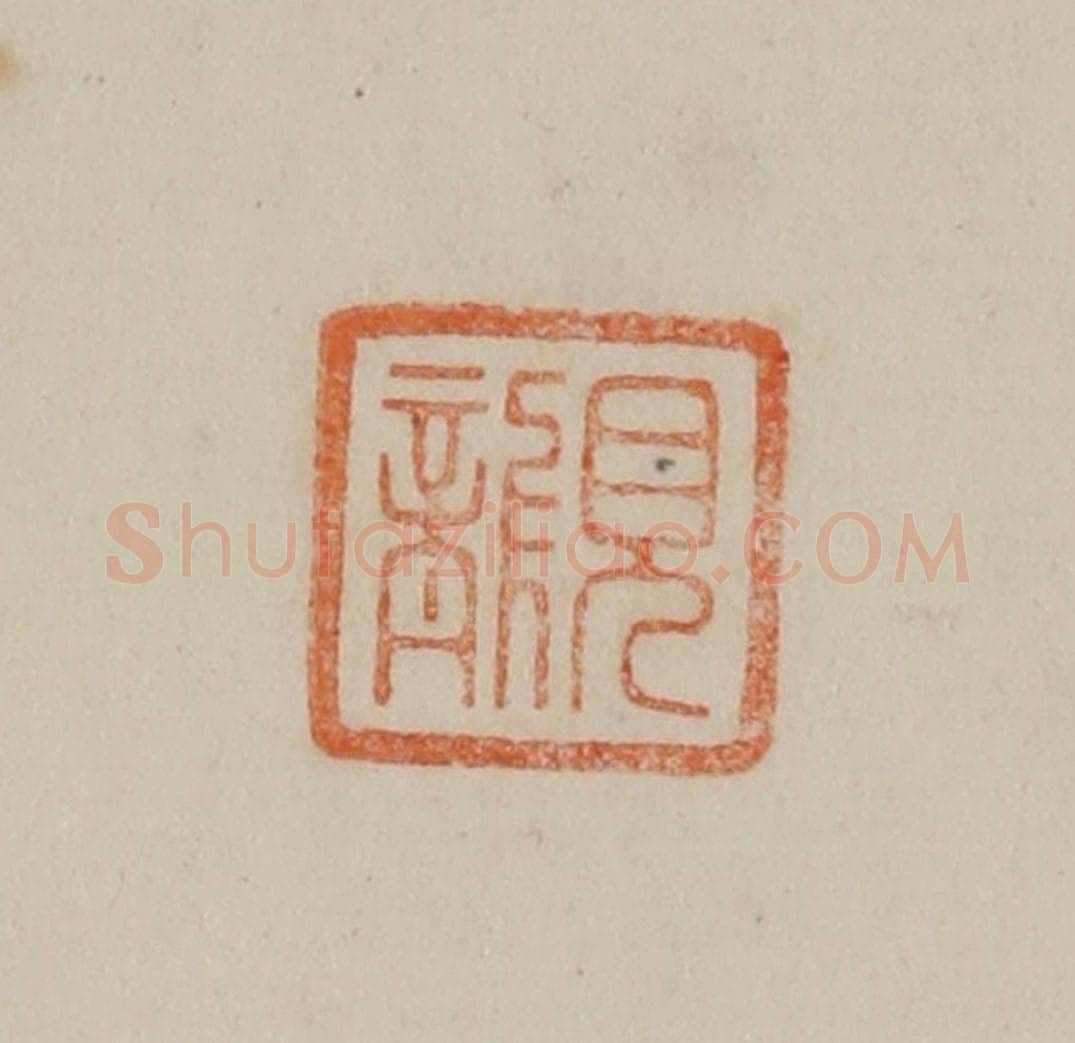 清 曹载奎辑 篆刻印章作品《顾》