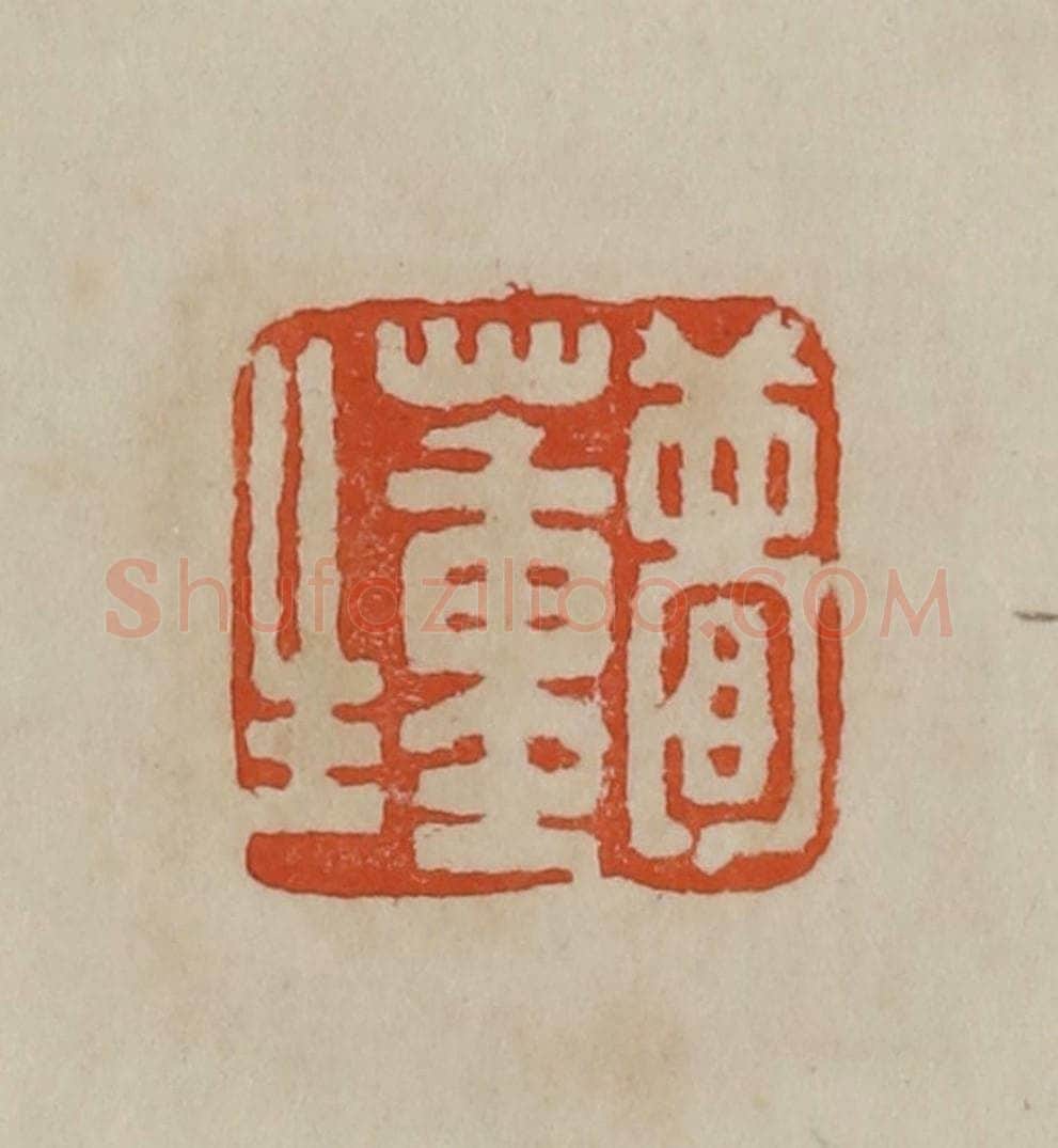 清 曹载奎辑 篆刻印章作品《两峰书画》