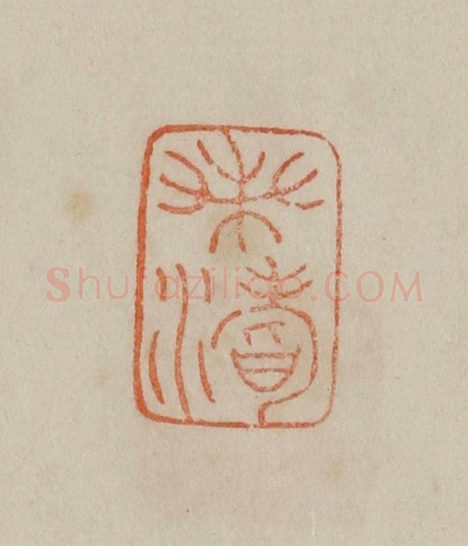 清 曹载奎辑 篆刻印章作品《钱载》