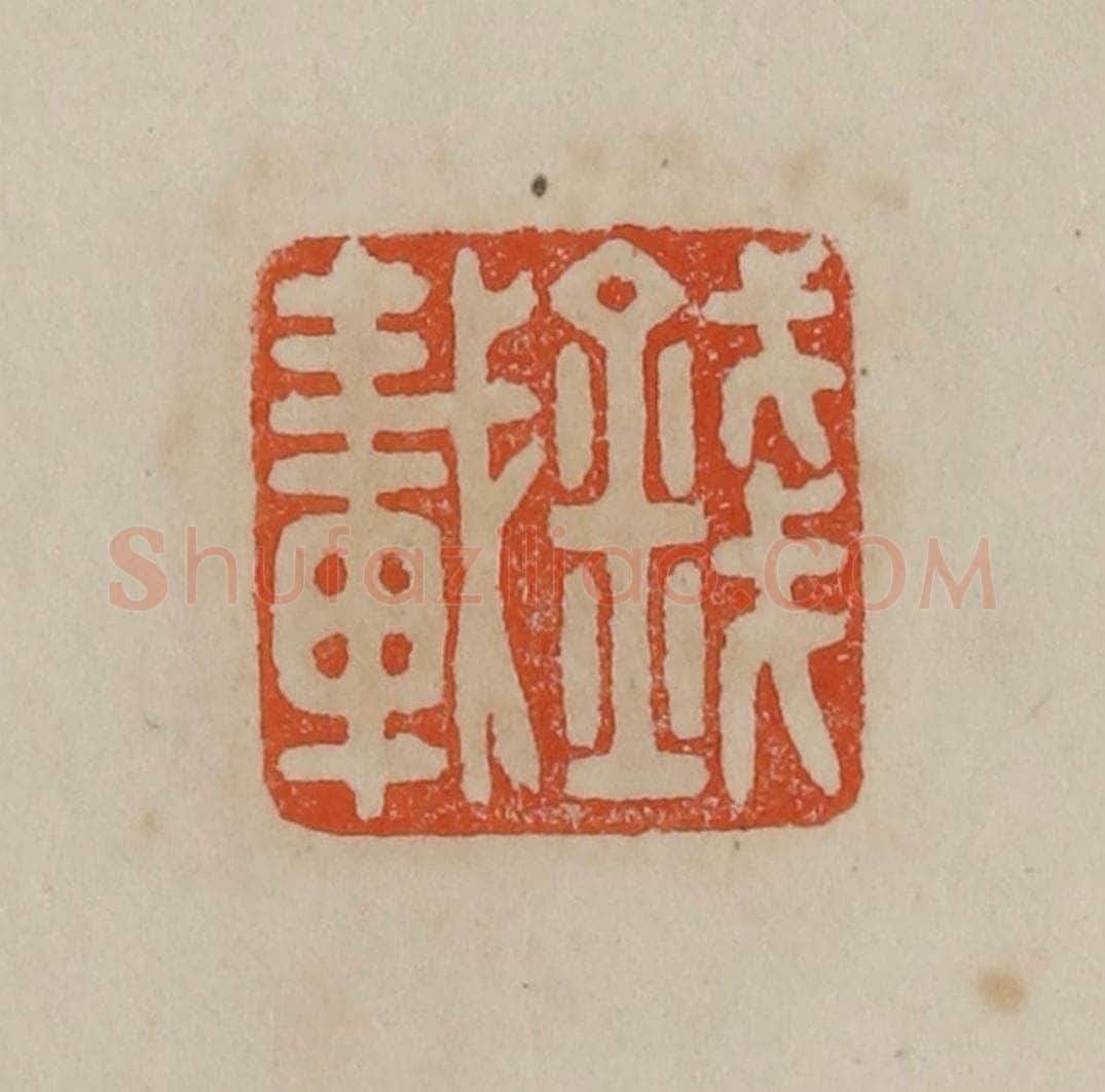 清 曹载奎辑 篆刻印章作品《方壶画印》