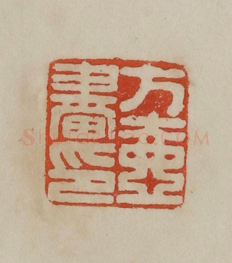 清 曹载奎辑 篆刻印章作品《张度之印》