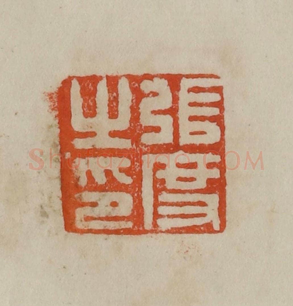 清 曹载奎辑 篆刻印章作品《黄溍》