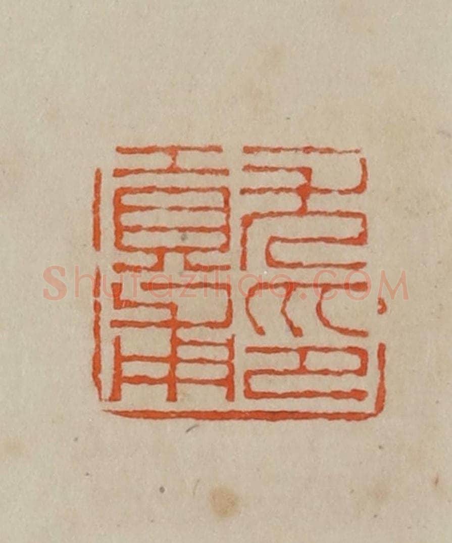 清 曹载奎辑 篆刻印章作品《尤贡甫印》