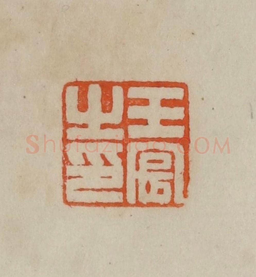 清 曹载奎辑 篆刻印章作品《王宸之印》