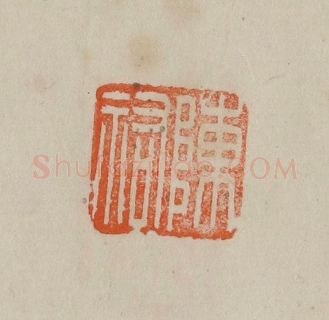 清 曹载奎辑 篆刻印章作品《陈佑》