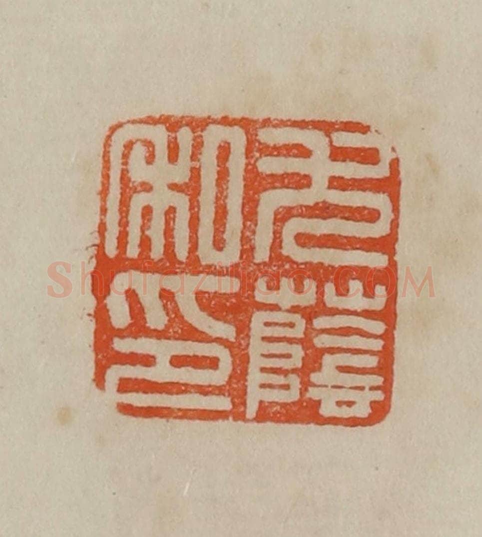 清 曹载奎辑 篆刻印章作品《尤荫私印》