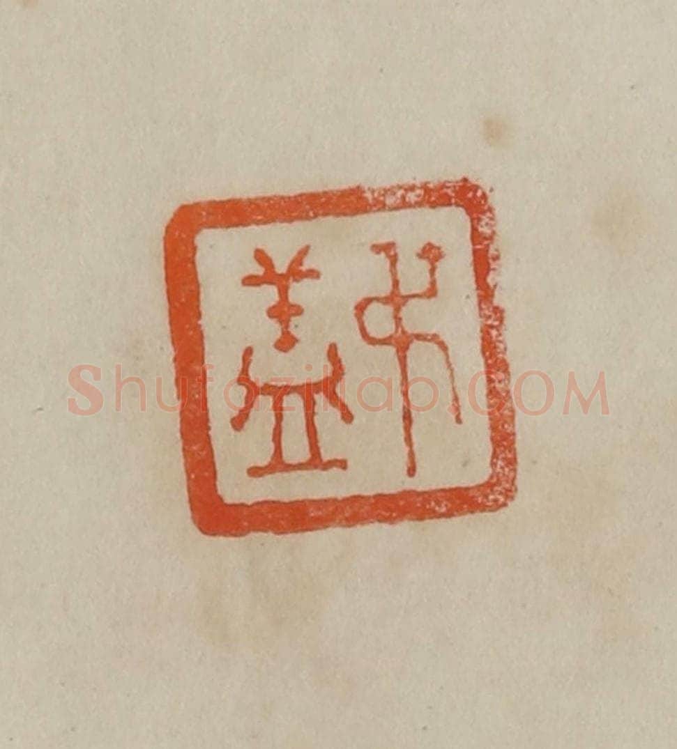 清 曹载奎辑 篆刻印章作品《叔盖》