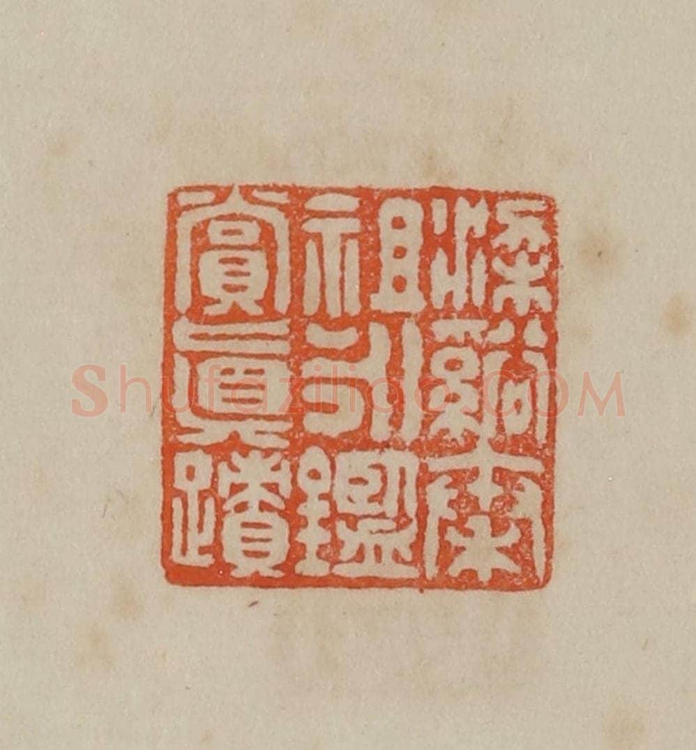 清 曹载奎辑 篆刻印章作品《梁溪秦祖永鉴赏真迹》