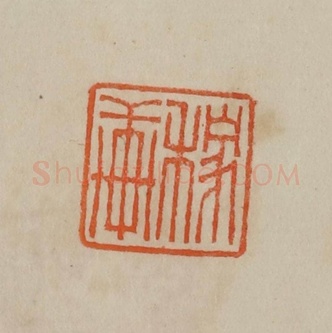 清 曹载奎辑 篆刻印章作品《稼轩》