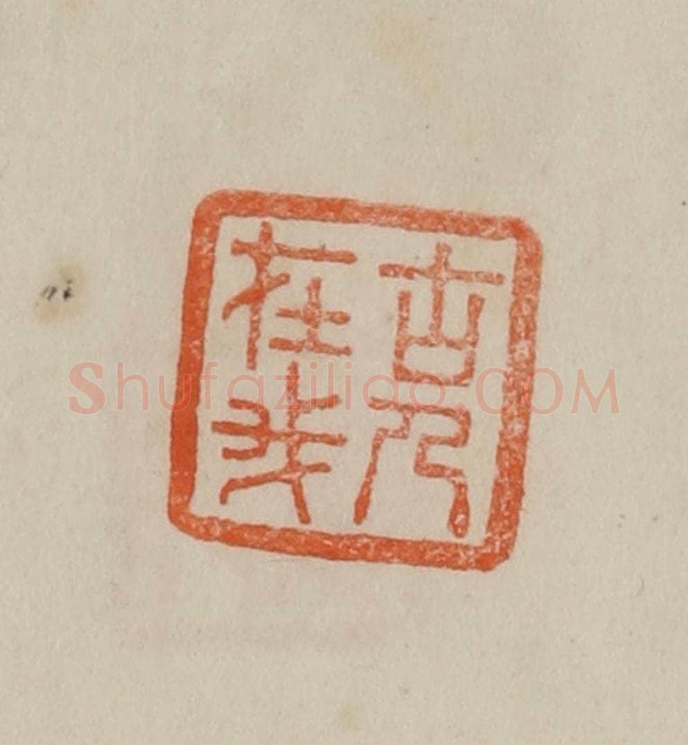 清 曹载奎辑 篆刻印章作品《古人在我》
