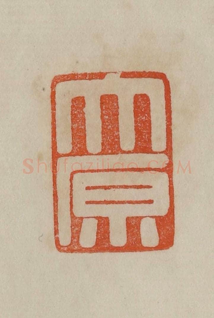 清 曹载奎辑 篆刻印章作品《大原》
