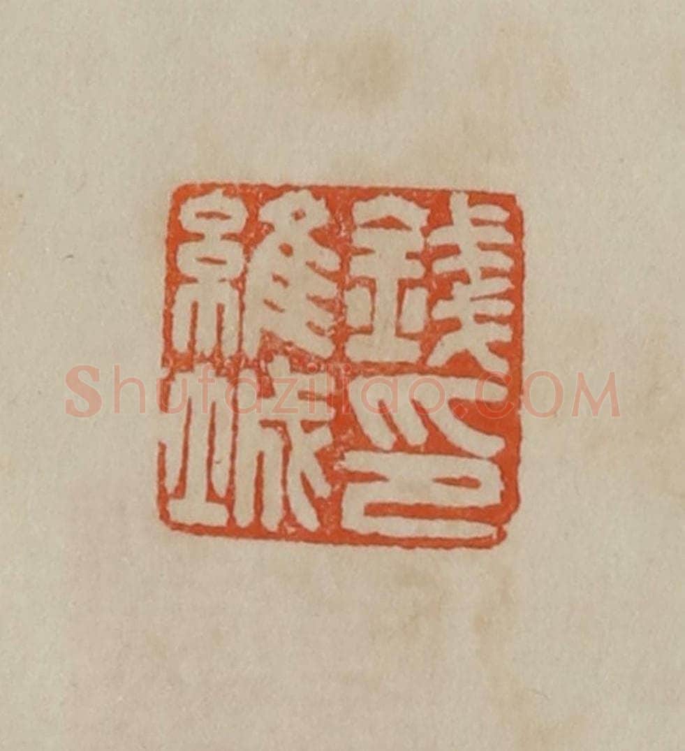 清 曹载奎辑 篆刻印章作品《钱维城印》