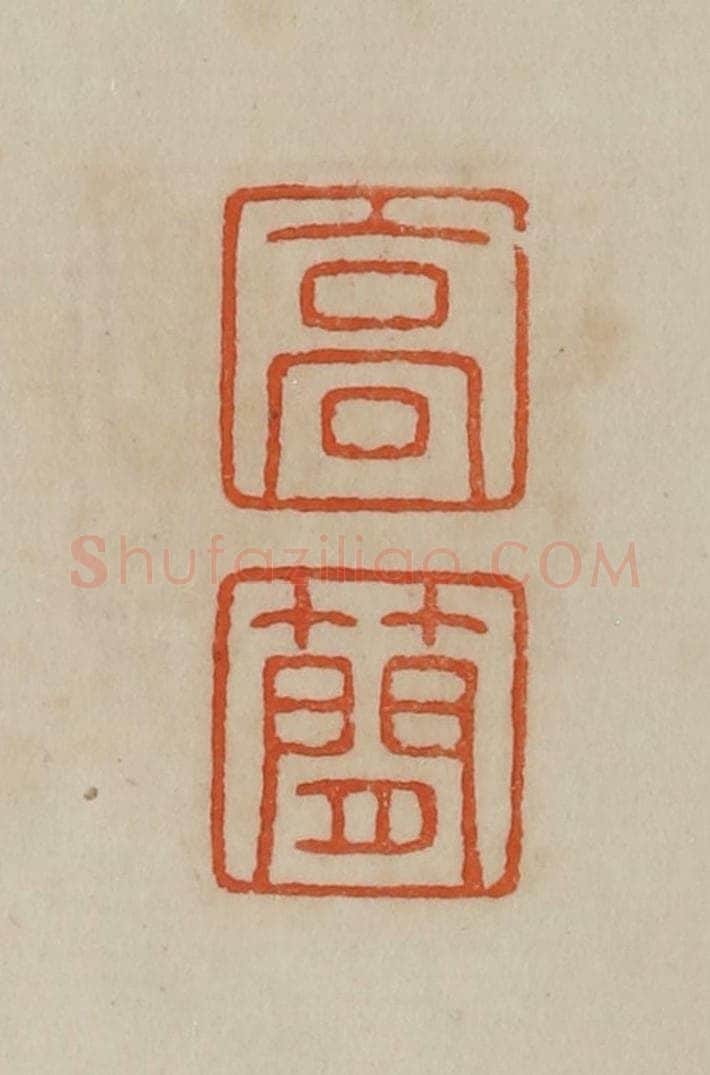 清 曹载奎辑 篆刻印章作品《高简》
