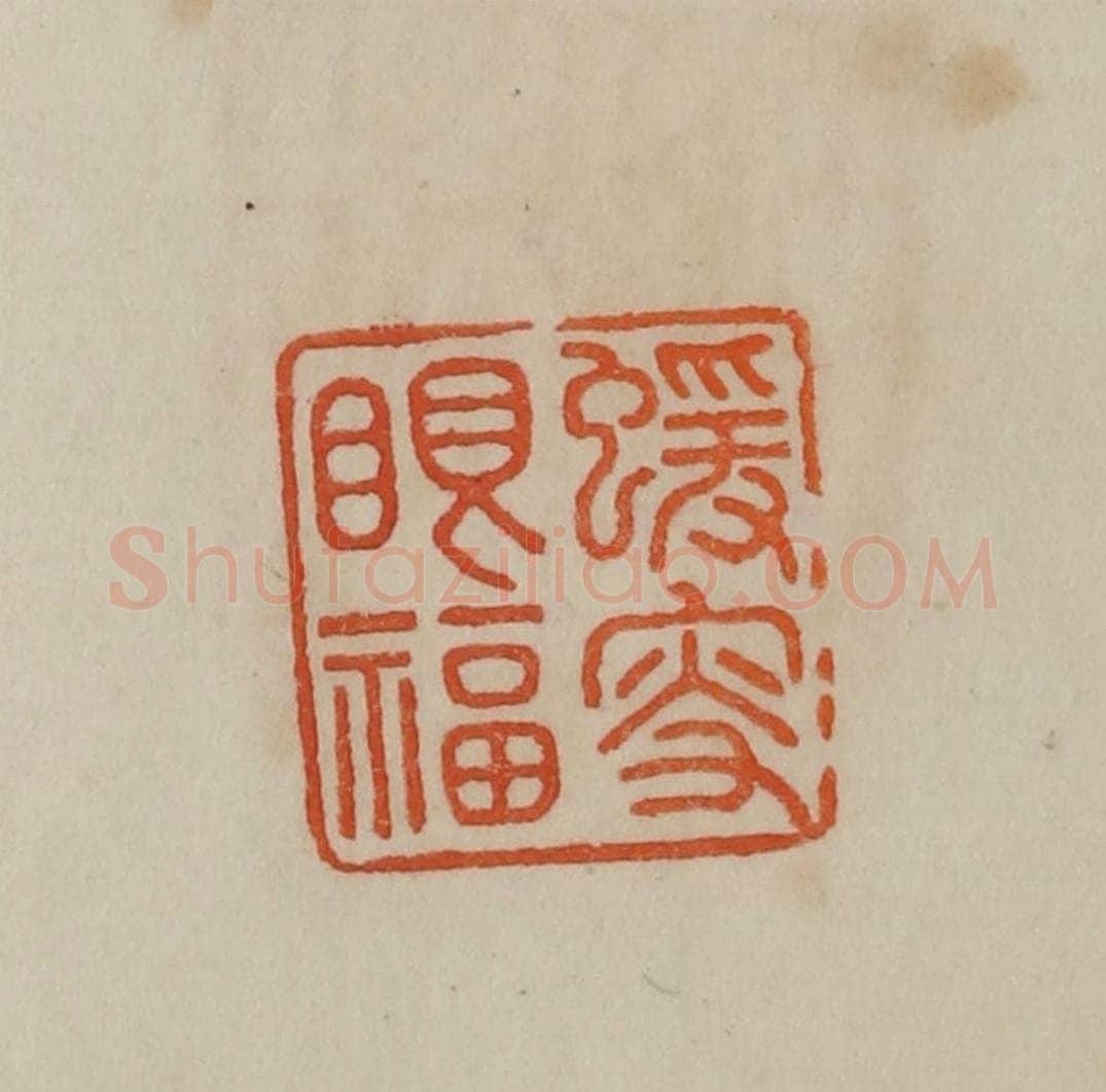 清 曹载奎辑 篆刻印章作品《蝯叟眼福》