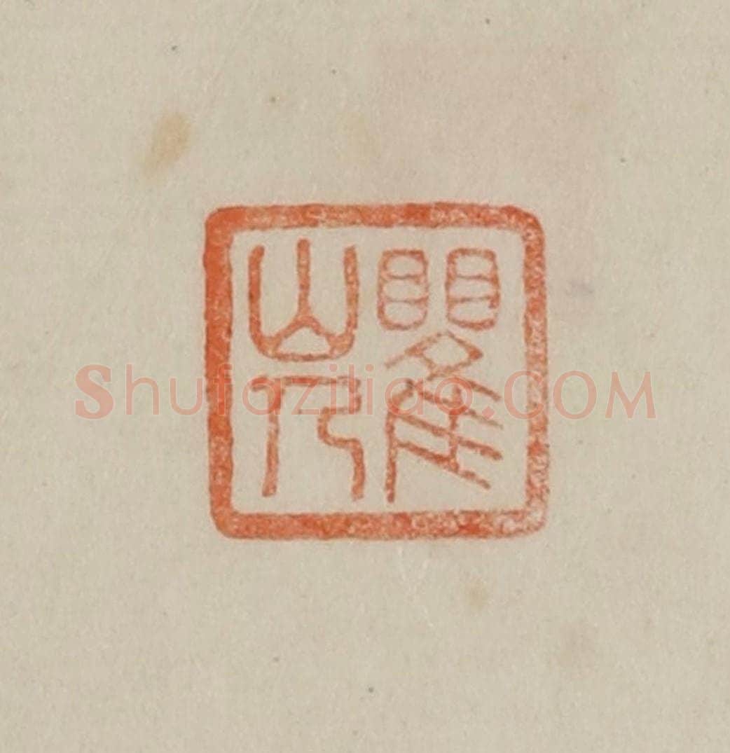 清 曹载奎辑 篆刻印章作品《瞿山人》