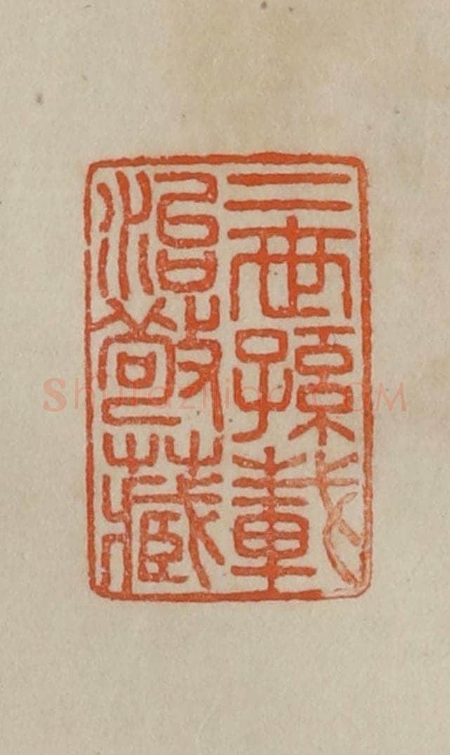 清 曹载奎辑 篆刻印章作品《二世孙载治敬藏》