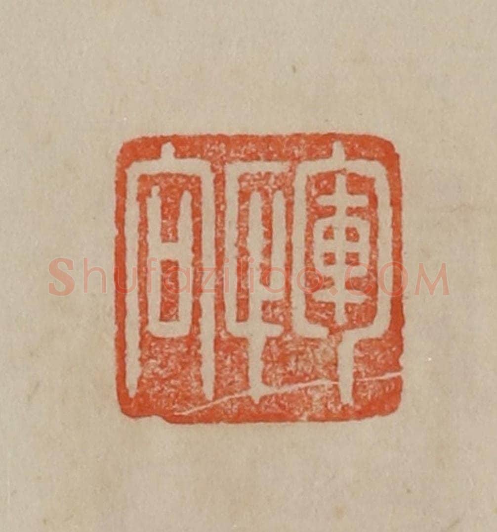 清 曹载奎辑 篆刻印章作品《恽向》
