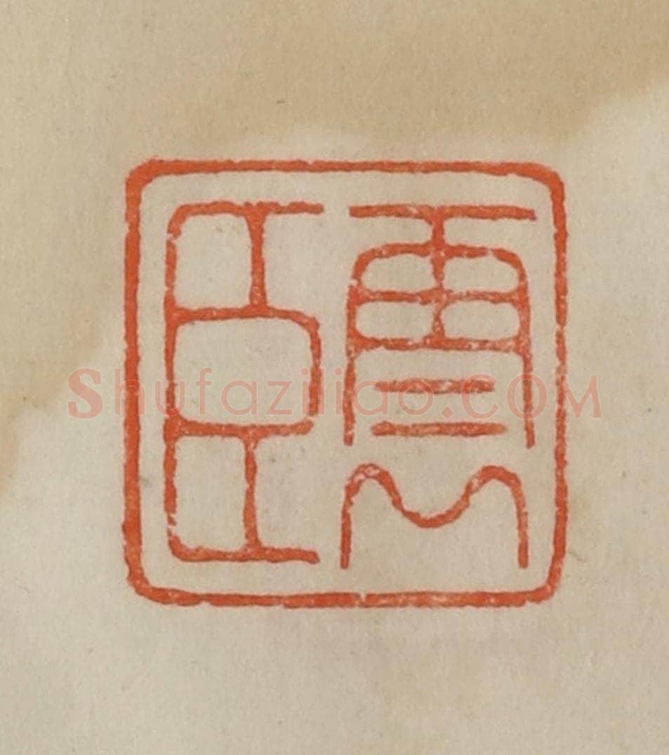 清 曹载奎辑 篆刻印章作品《云臣》