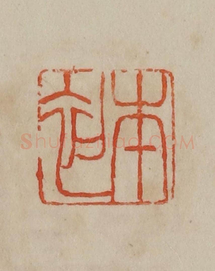 清 曹载奎辑 篆刻印章作品《本初》