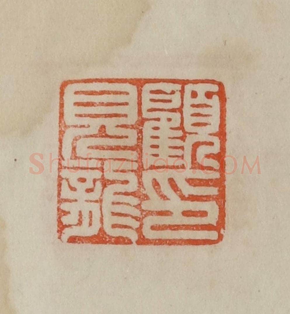 清 曹载奎辑 篆刻印章作品《顾见龙印》
