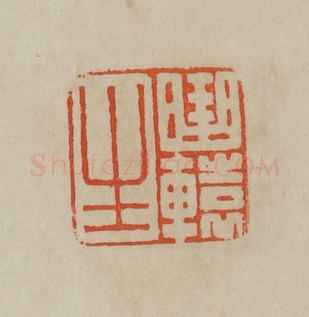 清 曹载奎辑 篆刻印章作品《曲辕生》