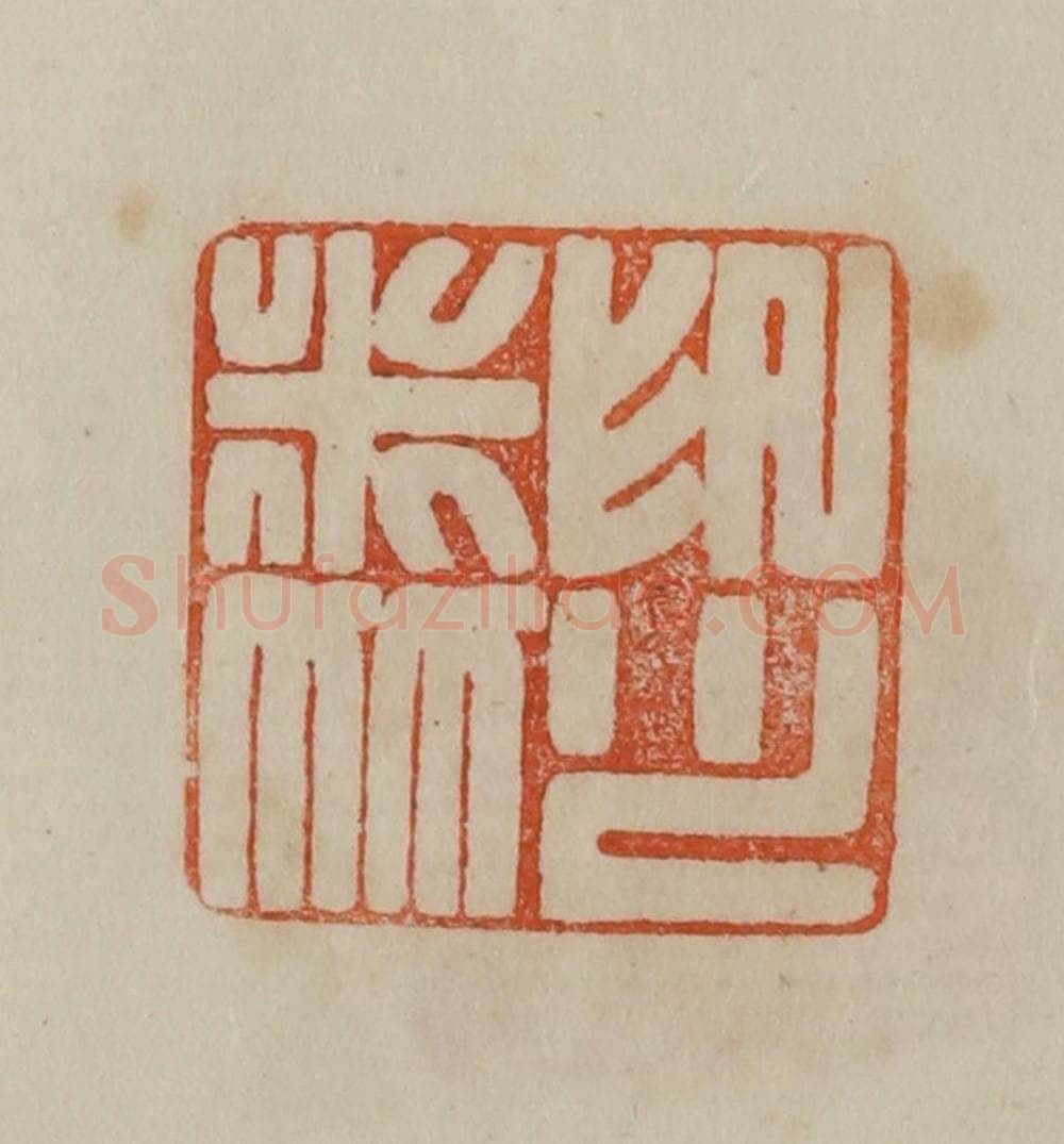 清 曹载奎辑 篆刻印章作品《米友仁印》