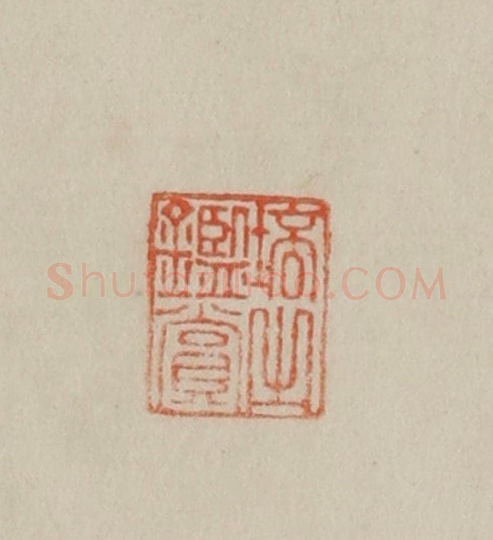 清 曹载奎辑 篆刻印章作品《培之鉴赏》
