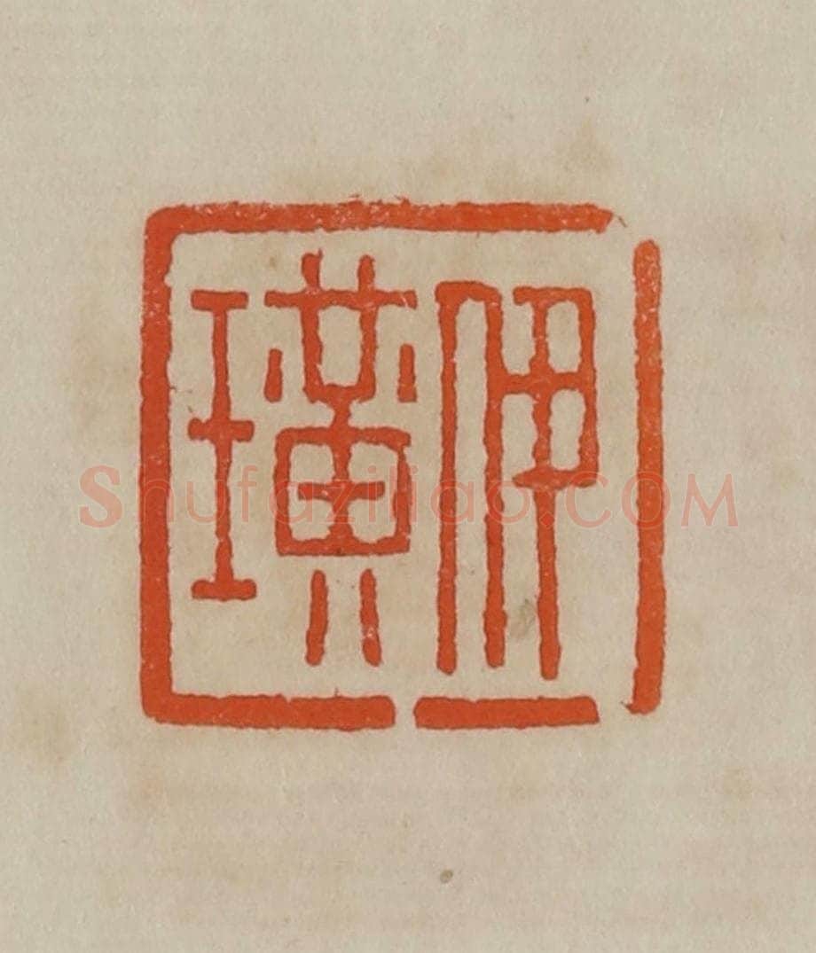 清 曹载奎辑 篆刻印章作品《伊璜》
