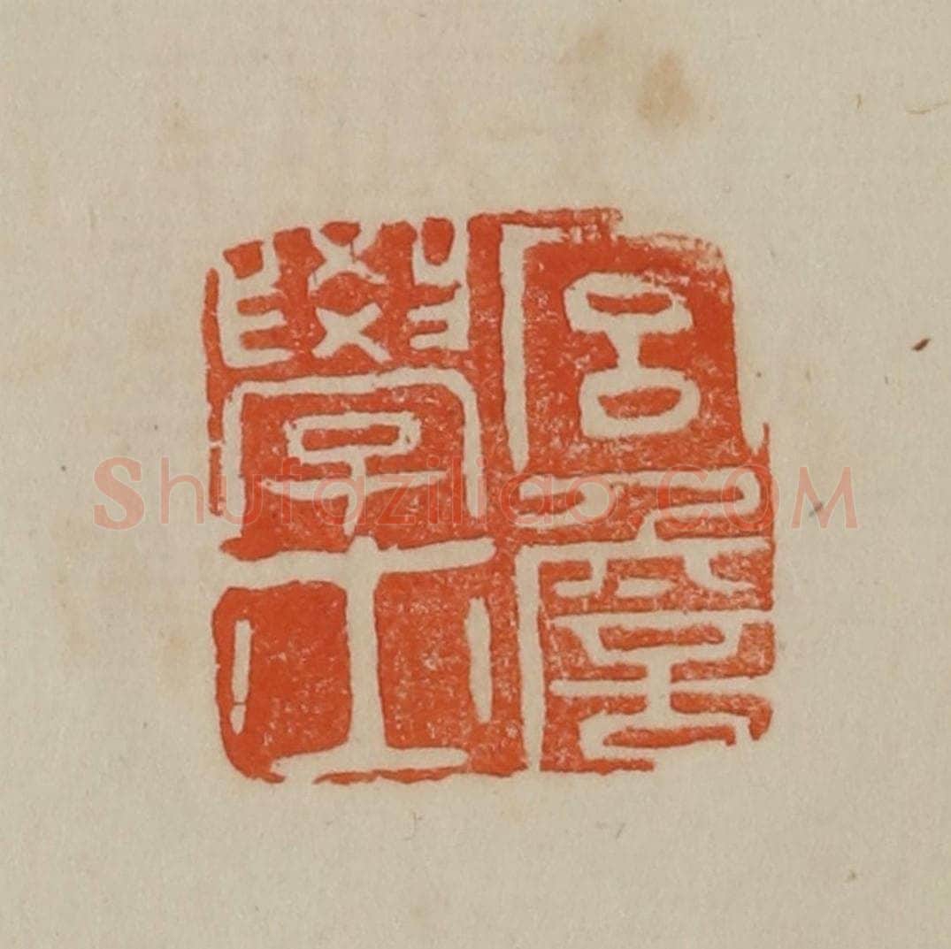 清 曹载奎辑 篆刻印章作品《宫詹学士》