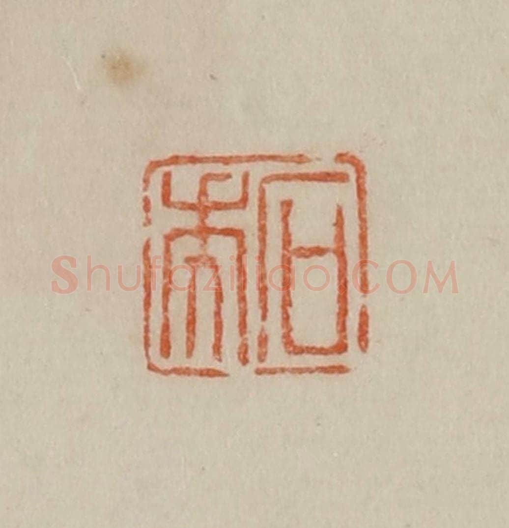 清 曹载奎辑 篆刻印章作品《石年》