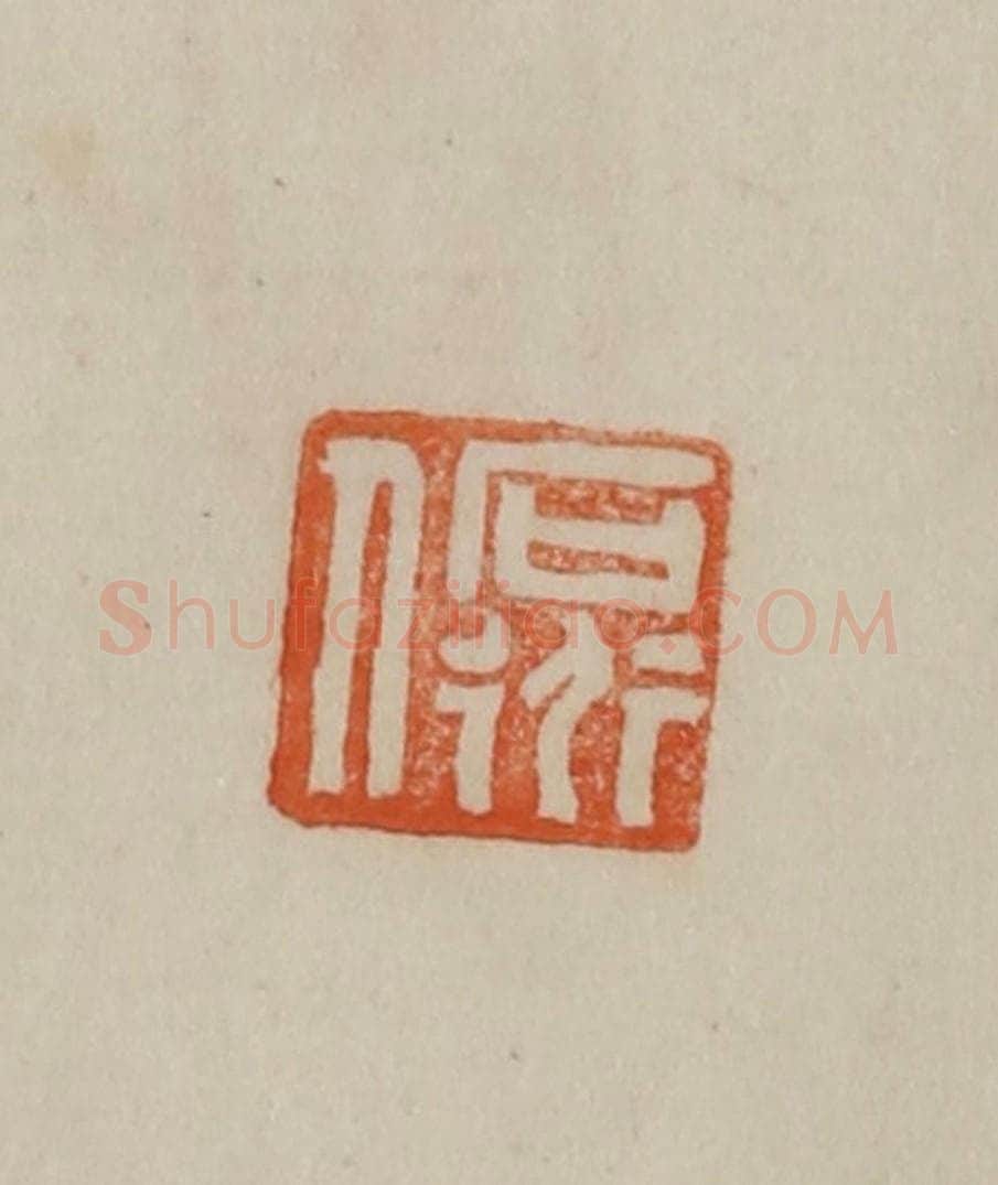 清 曹载奎辑 篆刻印章作品《石道人》