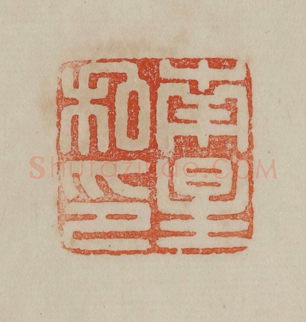 清 曹载奎辑 篆刻印章作品《南星私印》