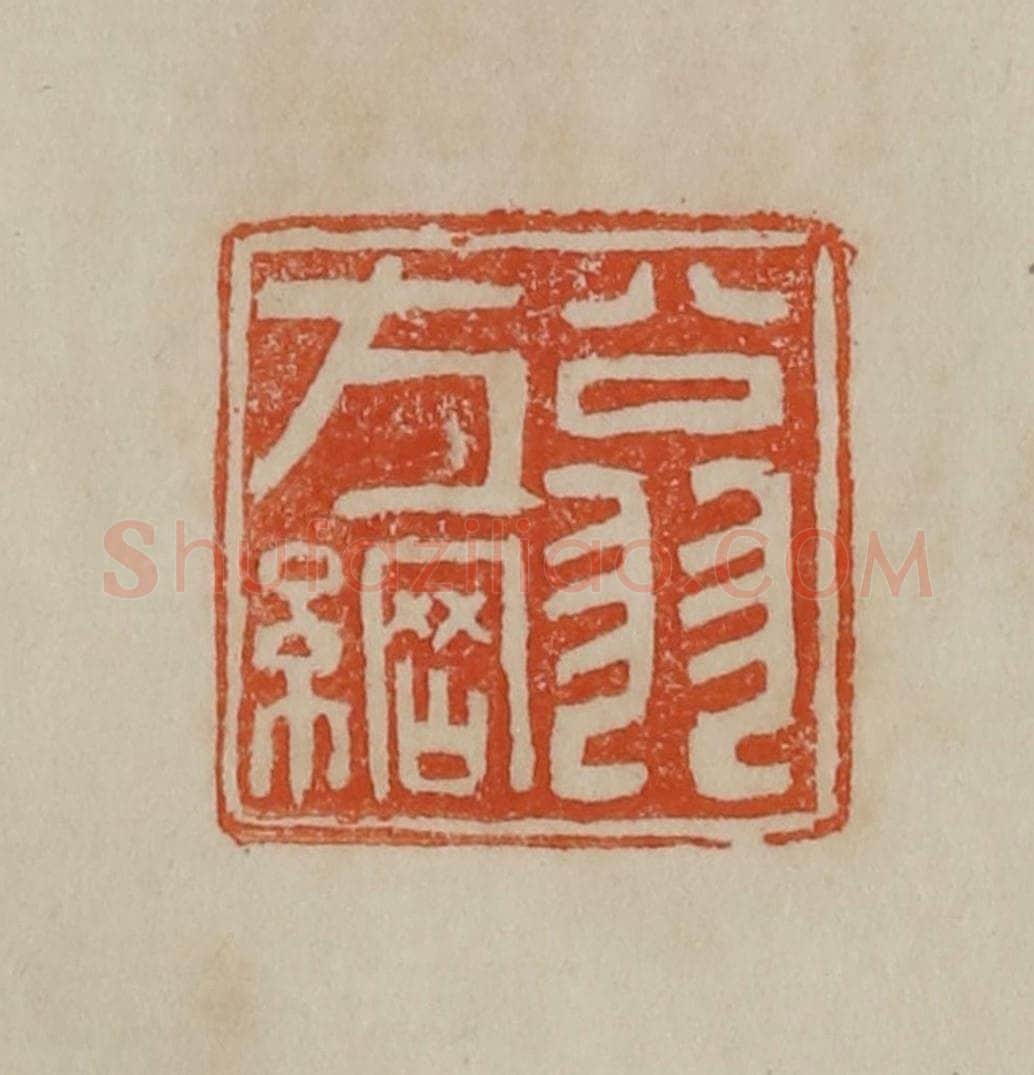 清 曹载奎辑 篆刻印章作品《翁方纲》
