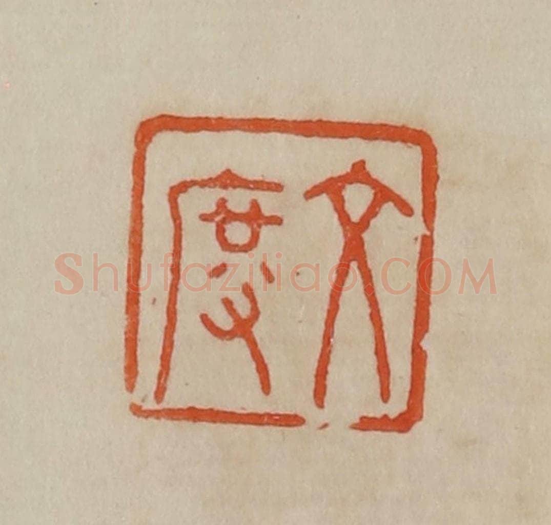 清 曹载奎辑 篆刻印章作品《文度》