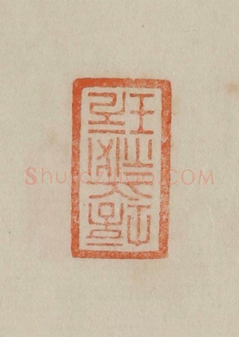清 曹载奎辑 篆刻印章作品《培之秘玩》