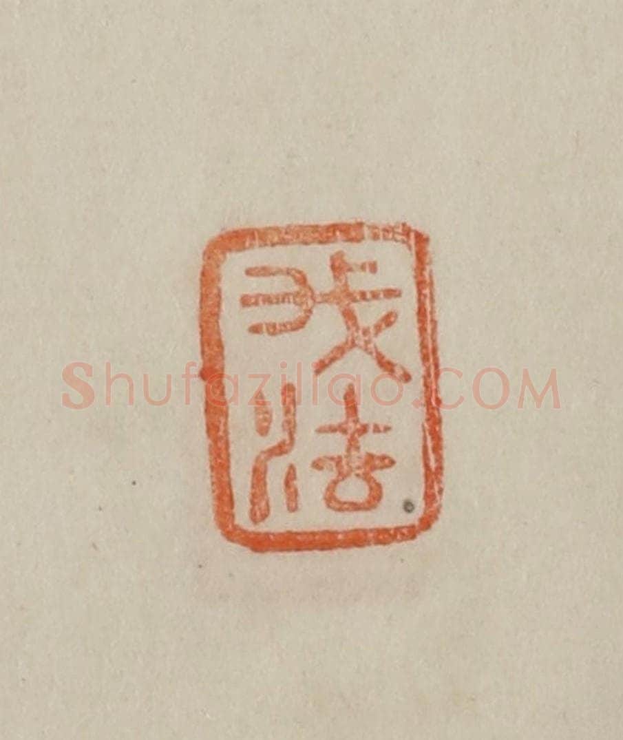 清 曹载奎辑 篆刻印章作品《我法》