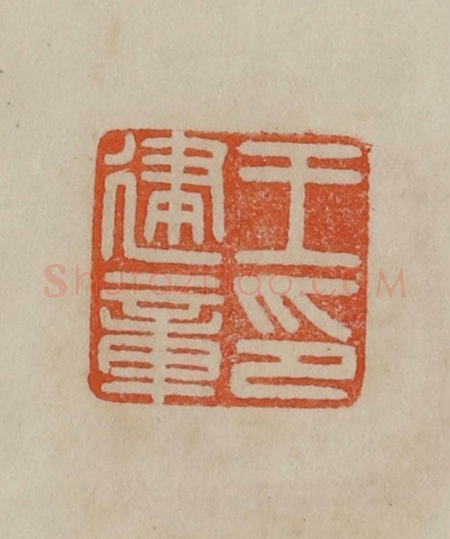 清 曹载奎辑 篆刻印章作品《王建章印》