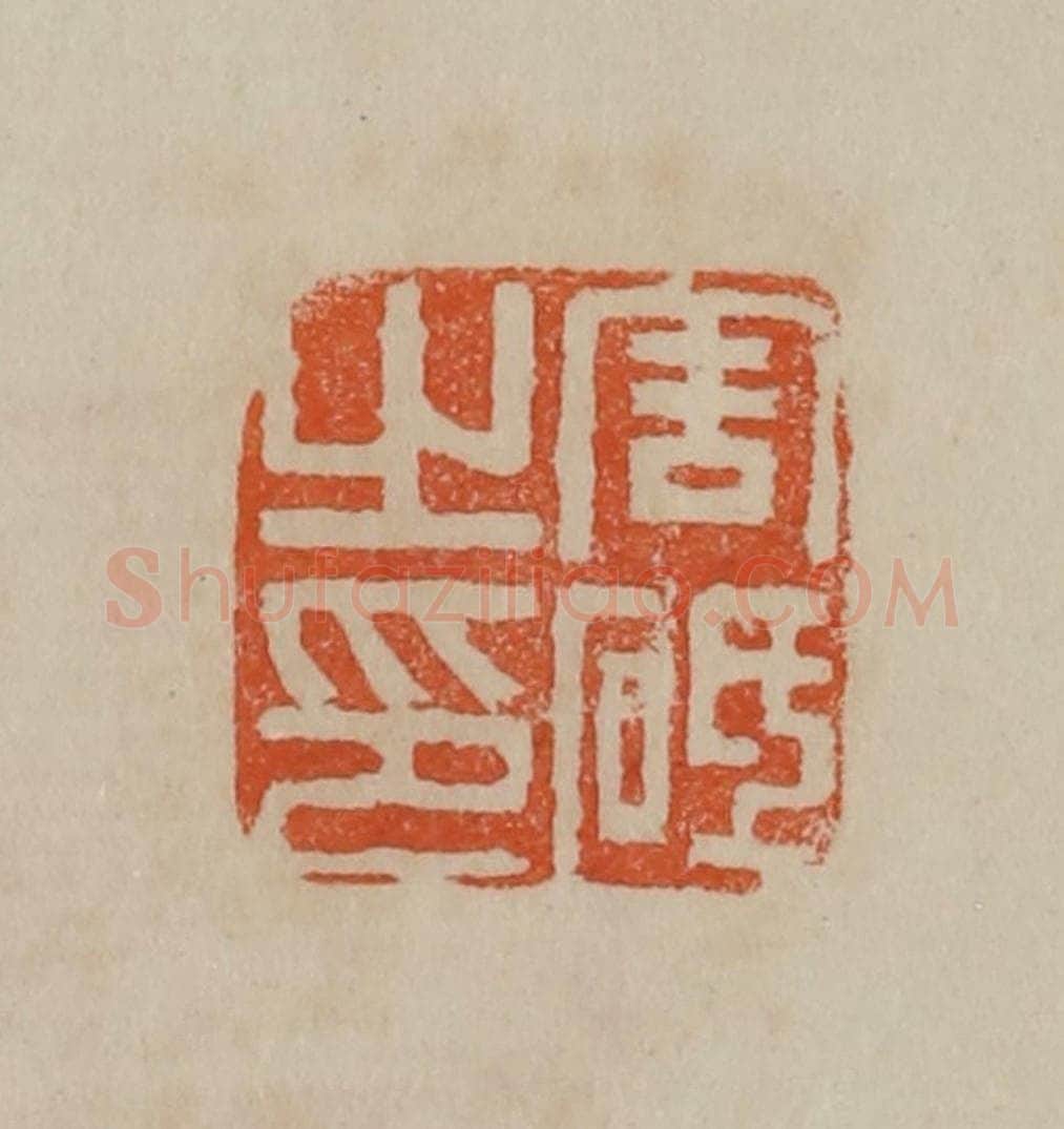 清 曹载奎辑 篆刻印章作品《周砥之印》