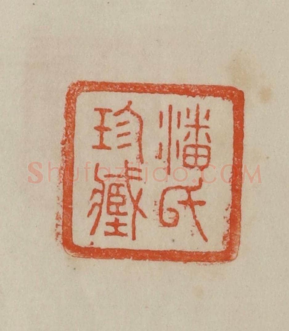 清 曹载奎辑 篆刻印章作品《潘氏珍藏》